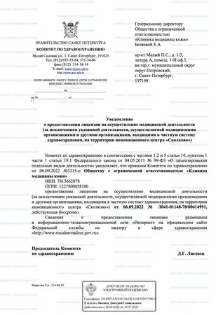 Уведомление о предоставлении лицензии на осуществление медицинской деятельности